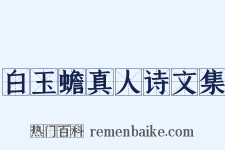 白玉蟾真人诗文集是什么意思的图片
